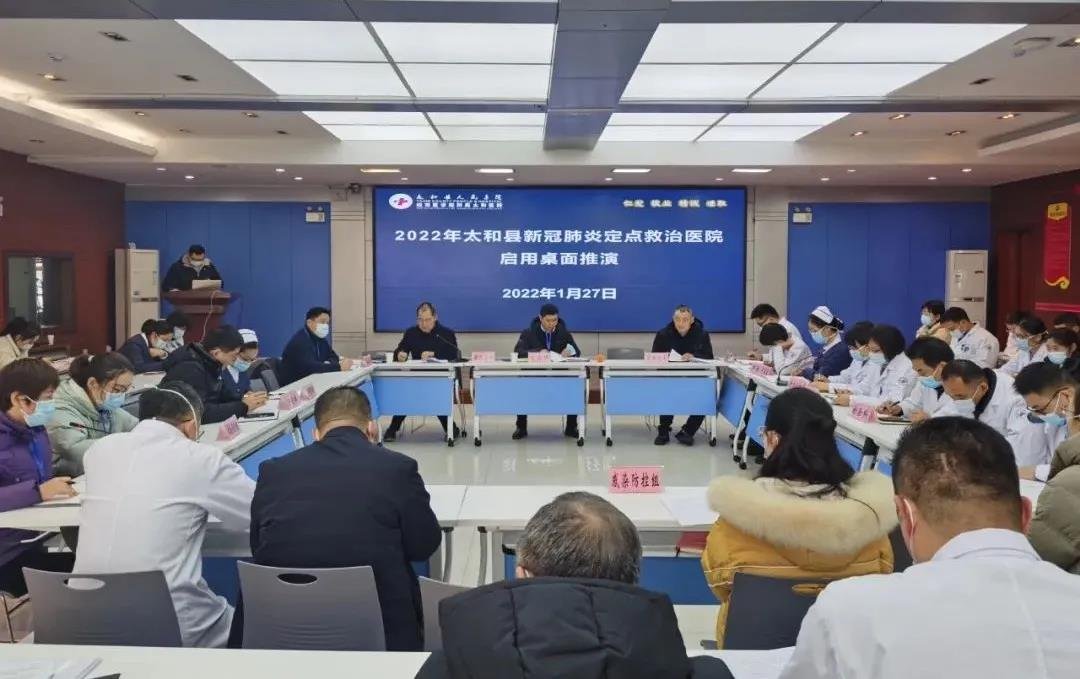 太和县人民医院举行2022年太和县新冠肺炎定点救治医院启用桌面推演