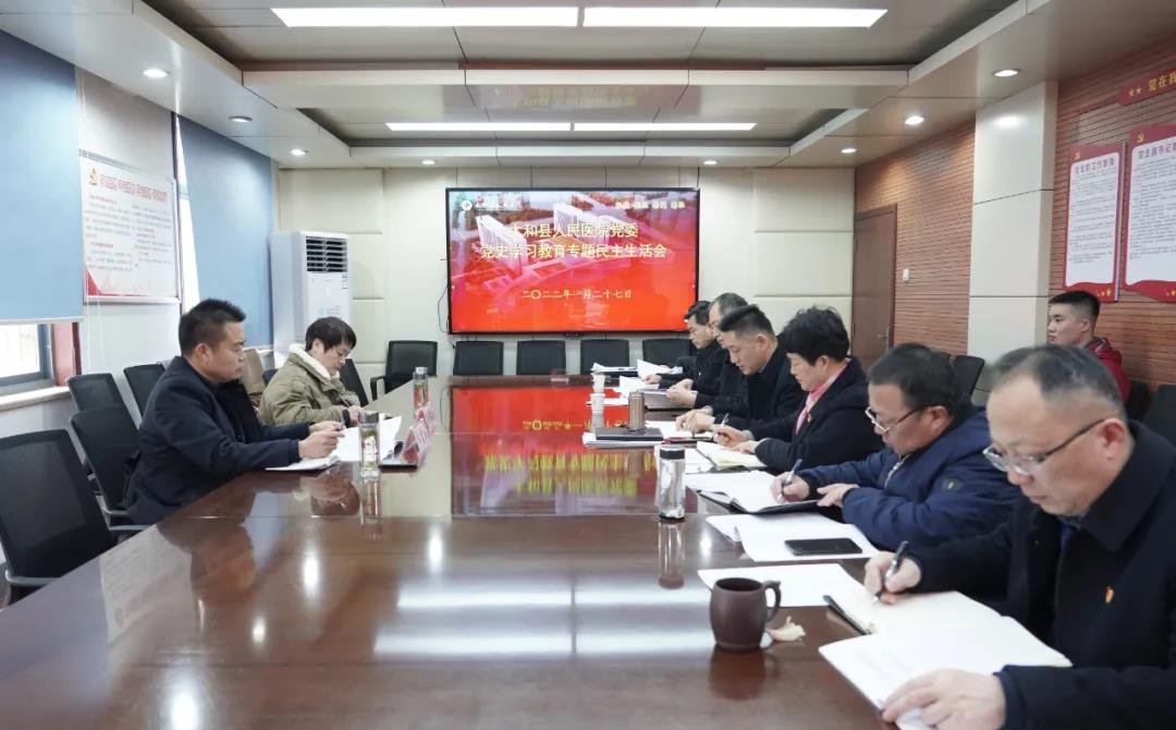 太和县人民医院党委召开党史学习教育专题民主生活会