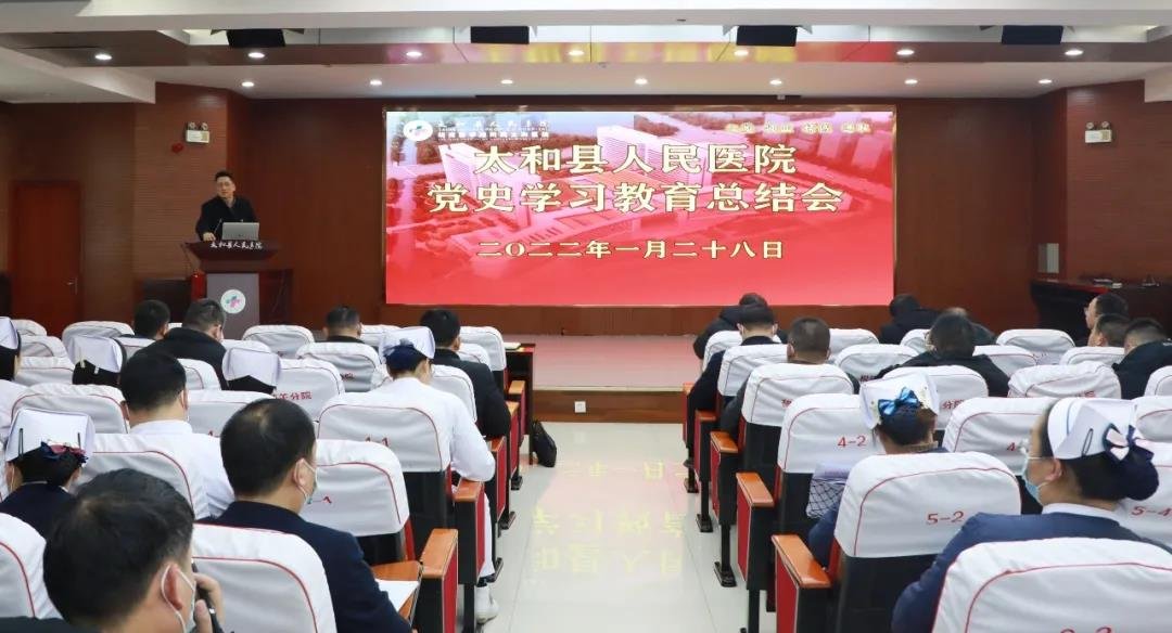 太和县人民医院党委召开党史学习教育总结会议