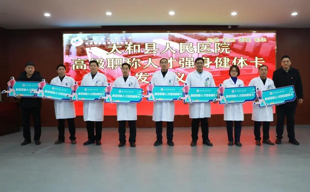 太和县人民医院为高级职称人才发放强身健体卡