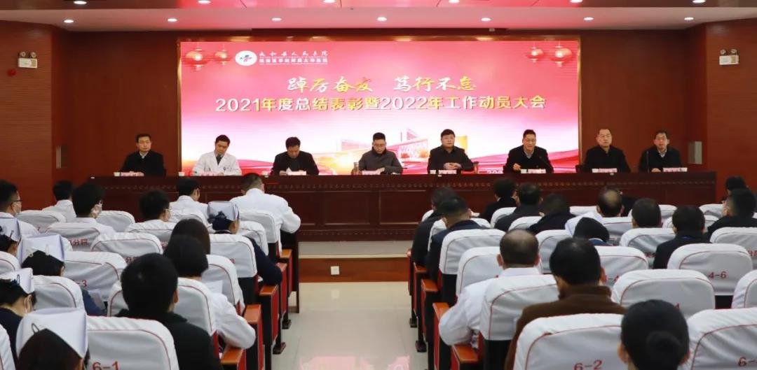 踔厉奋发 笃行不怠——太和县人民医院举行2021年度总结表彰暨2022年工作动员大会