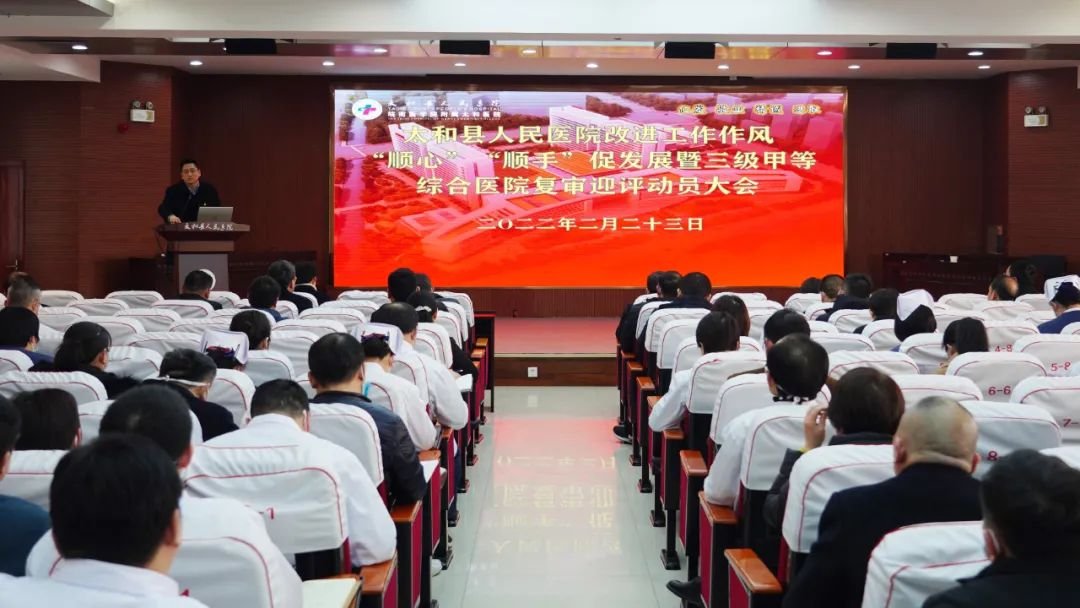 太和县人民医院改作风优服务迎复审