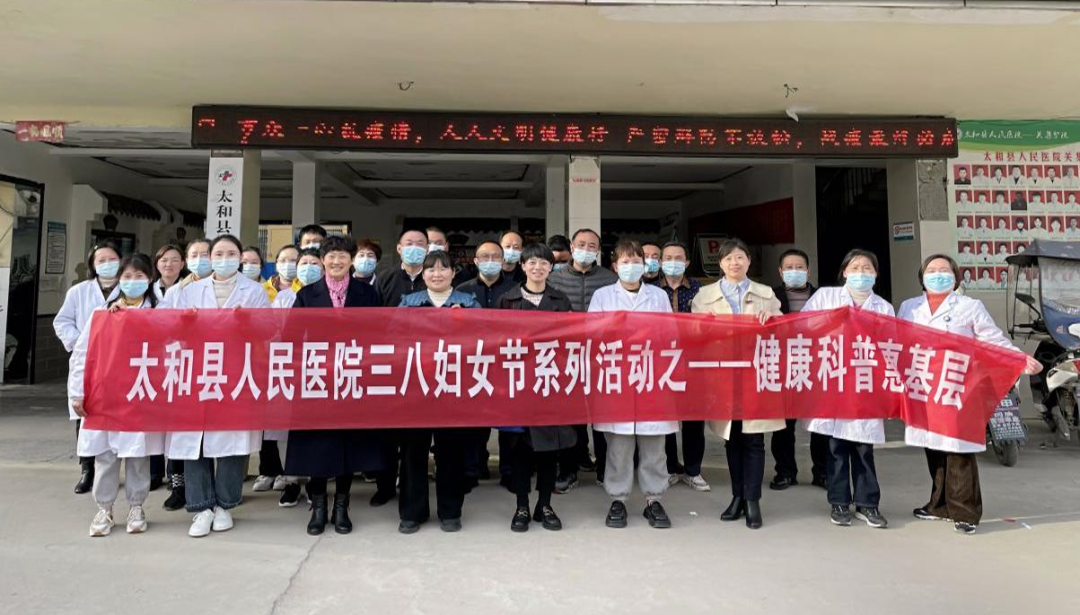 庆“三八”系列活动（三）| 太和县人民医院开展“我为群众办实事，健康科普惠基层”暨“三八妇女节”基层健康宣讲活动