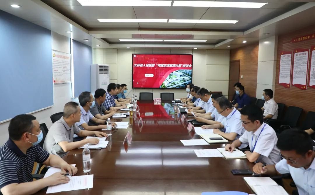 亲清有约，医商共“廉”——太和县人民医院召开“构建亲清医商关系”座谈会