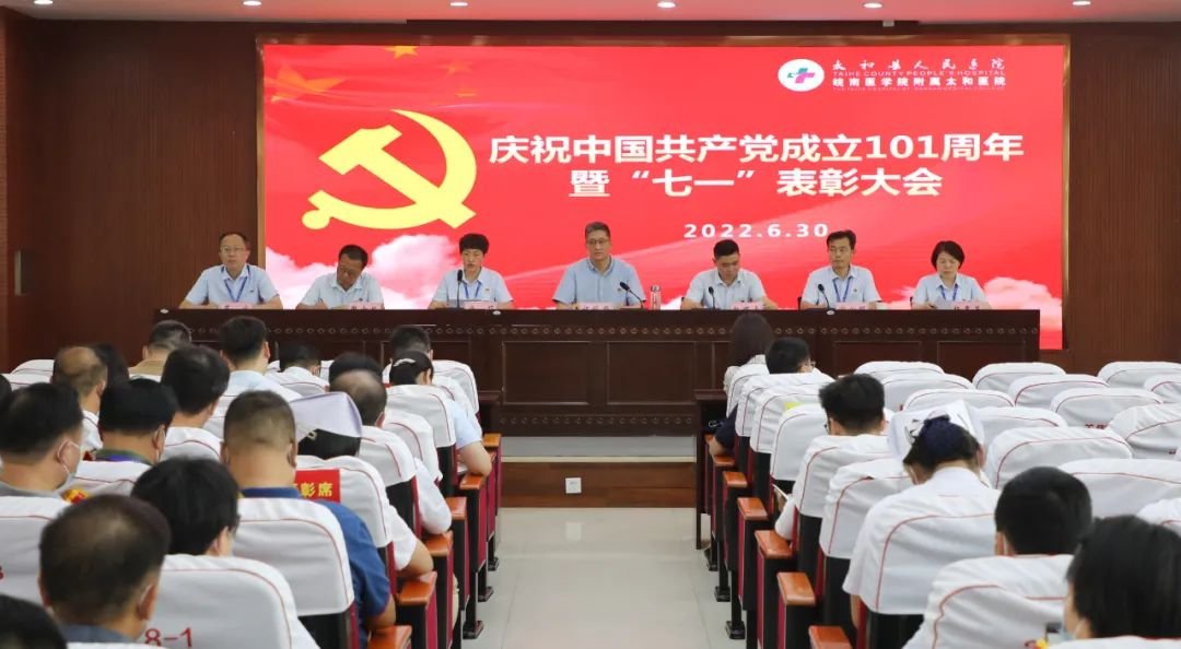 喜迎二十大 永远跟党走——太和县人民医院隆重庆祝党的生日