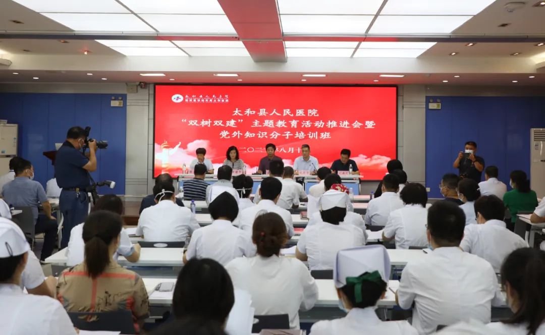 太和县人民医院举行“双树双建”主题教育活动推进会暨党外知识分子培训班