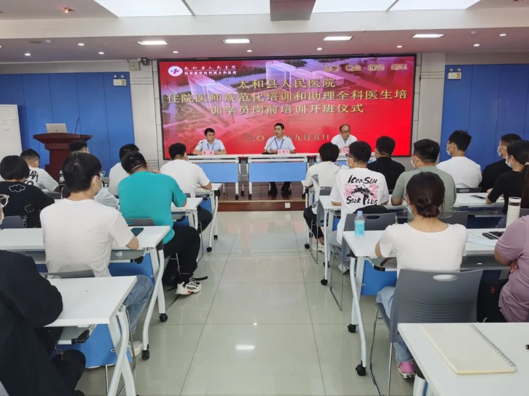 扬帆起航 逐梦追光——太和县人民医院举行2022级住院医师规范化培训和助理全科医生培训岗前培训暨开班仪式