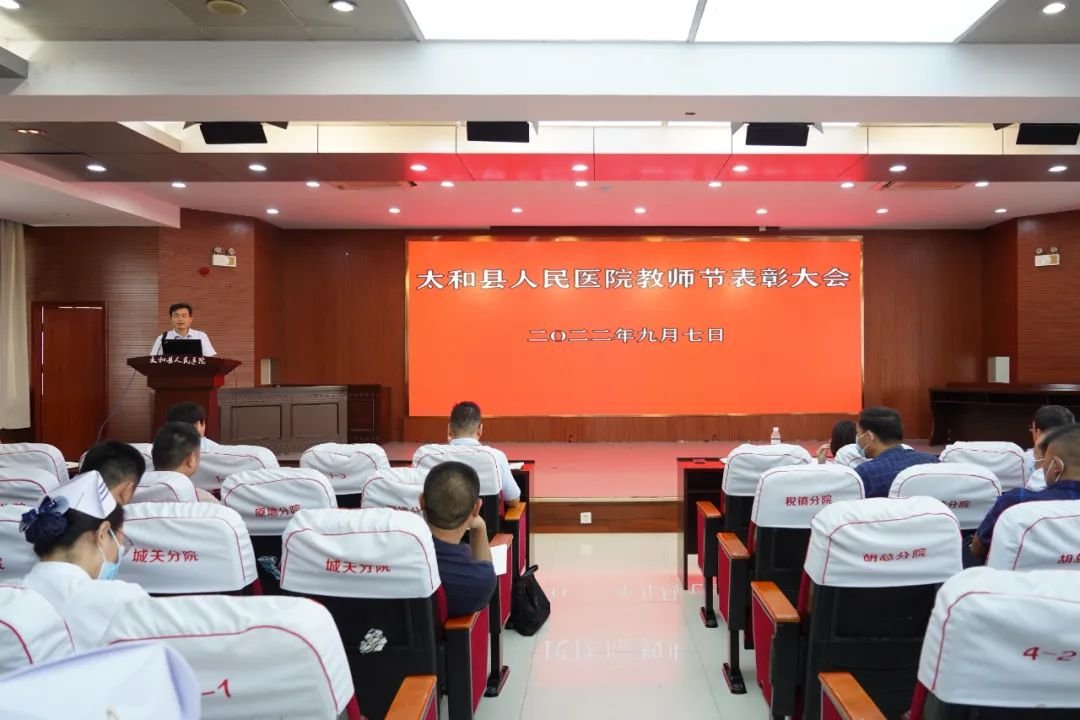 医教双馨 太和县人民医院举行2021—2022年教师节表彰大会