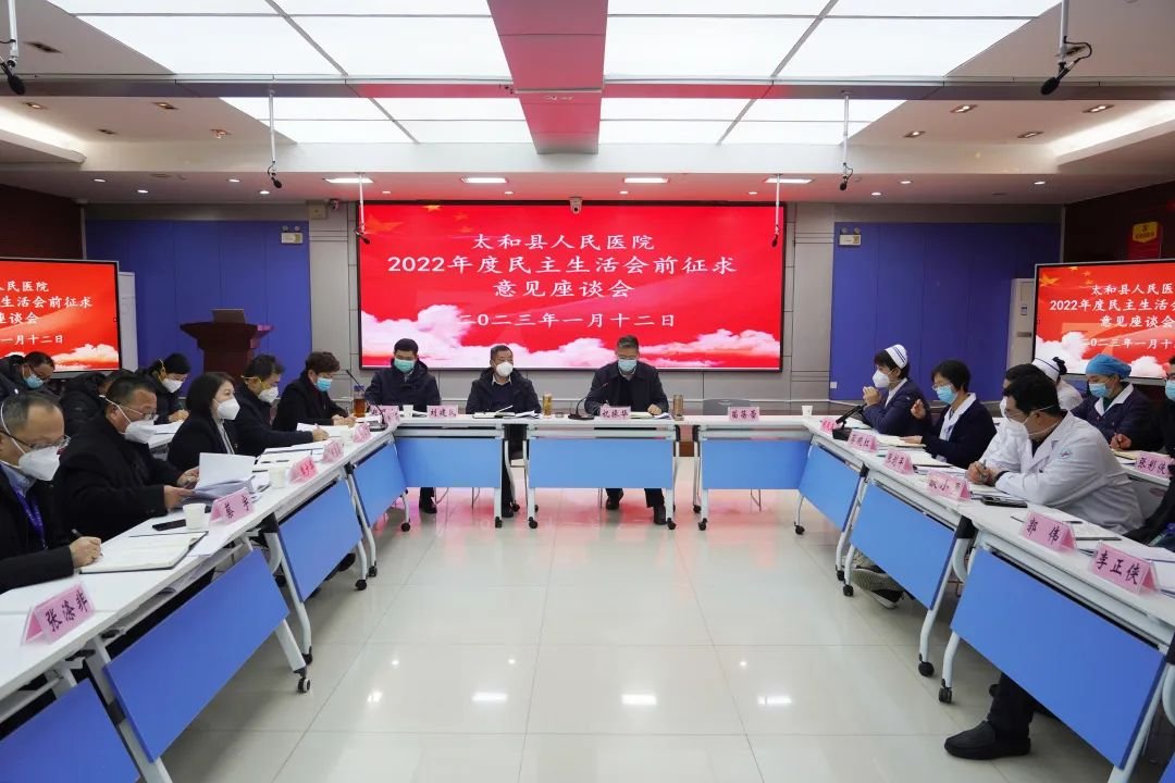 太和县人民医院组织召开2022年度民主生活会前征求意见座谈会