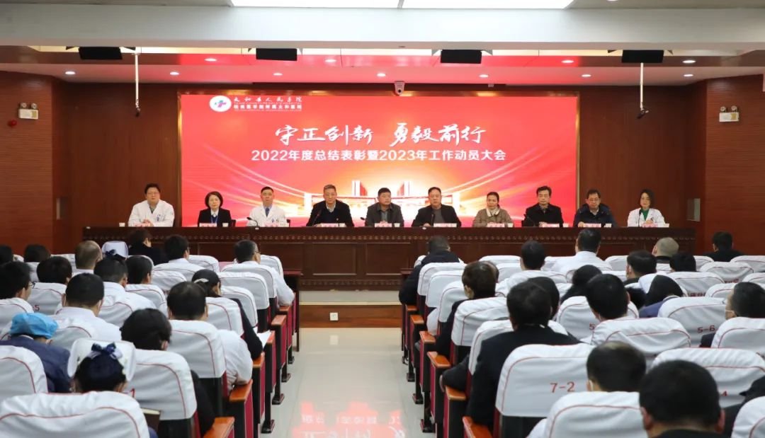 守正创新 勇毅前行丨太和县人民医院举行2022年度总结表彰暨2023年工作动员大会