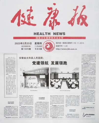 《健康报》2023年2月23日 第8版  知识与健康:党建领航 发展领跑