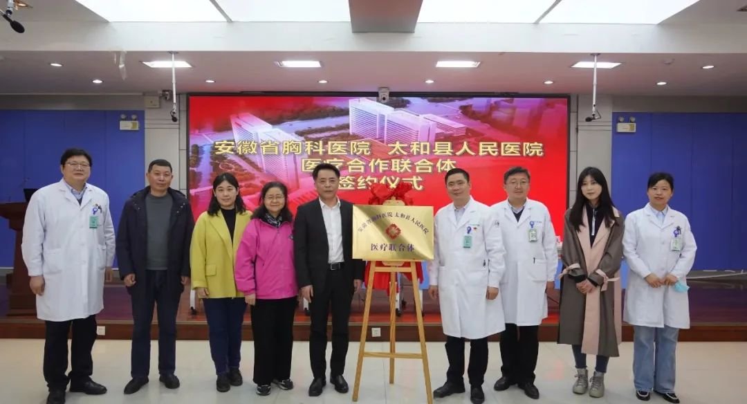 【学科共建】安徽省胸科医院与太和县人民医院签约医疗合作联合体