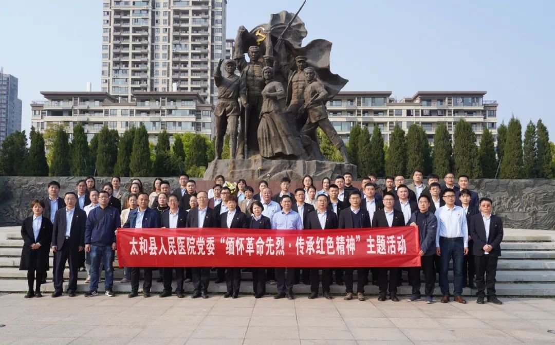 太和县人民医院党员干部祭奠革命先烈