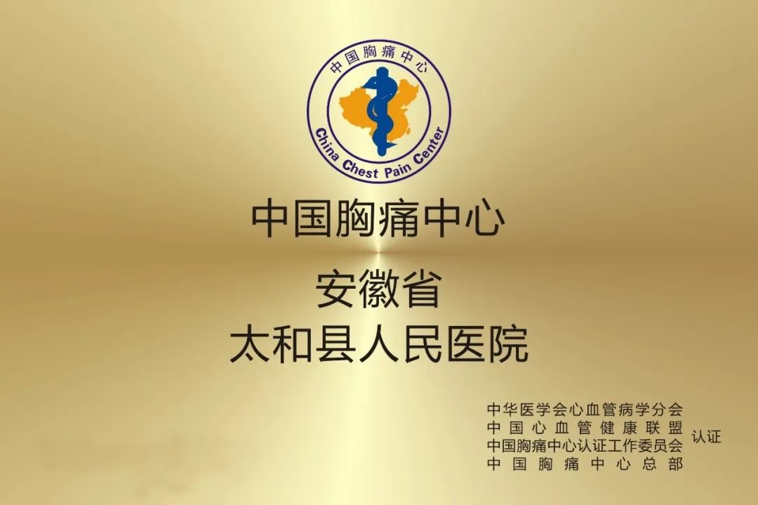 太和县人民医院通过中国胸痛中心（标准版）再认证！