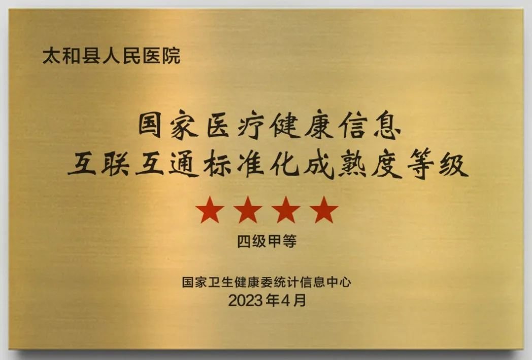 阜阳首家！太和县人民医院通过国家医疗健康信息互联互通四级甲等测评