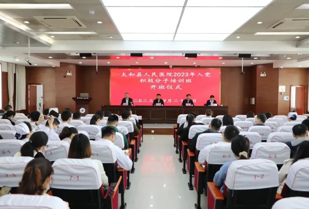 太和县人民医院举办入党积极分子培训班..