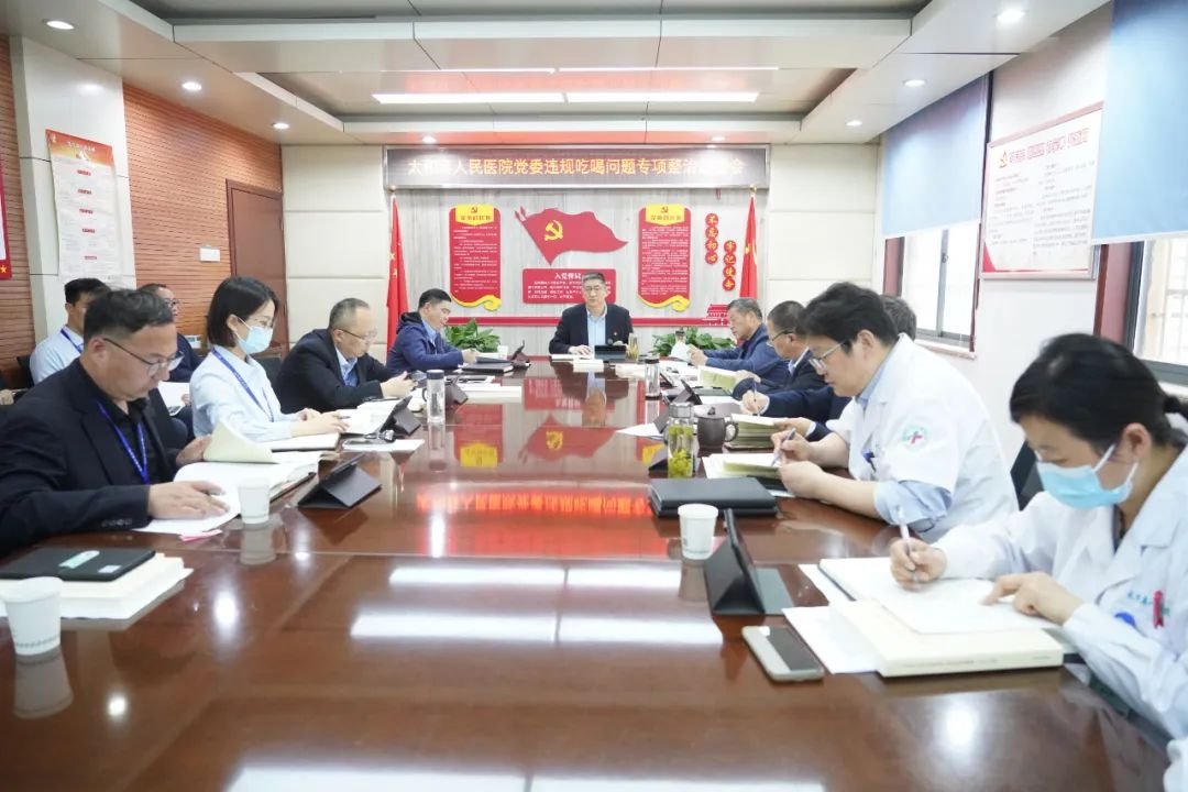 太和县人民医院党委部署违规吃喝专项整治工作