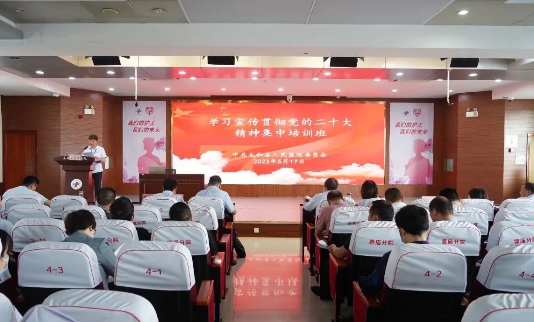 太和县人民医院举办党的二十大精神集中培训班