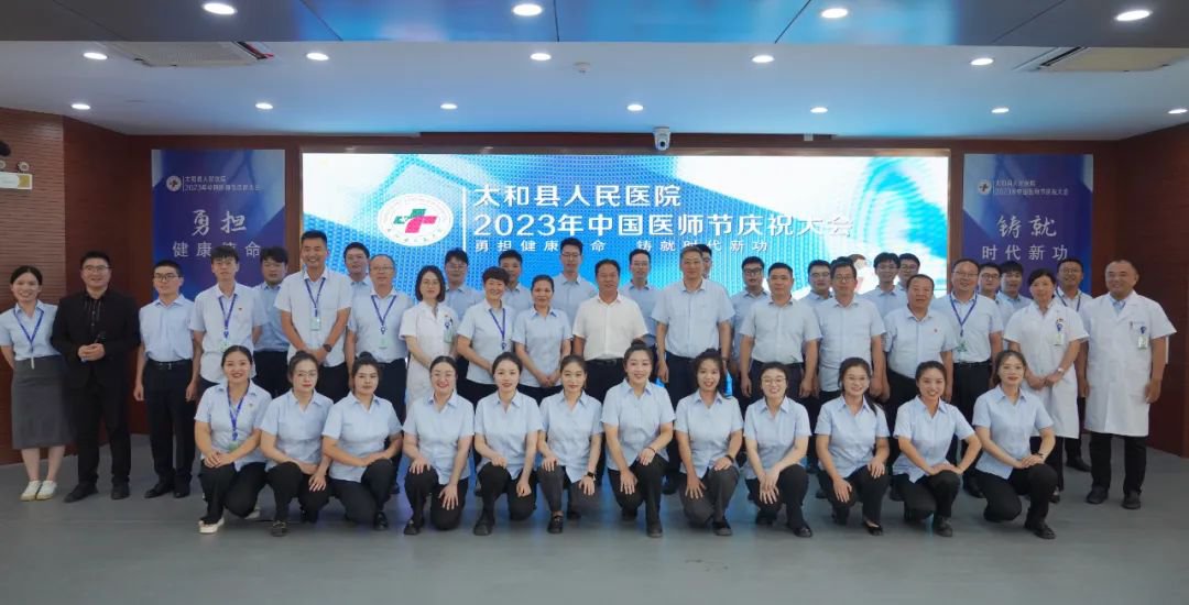 勇担健康使命 铸就时代新功 太和县人民医院举行2023年中国医师节庆祝大会
