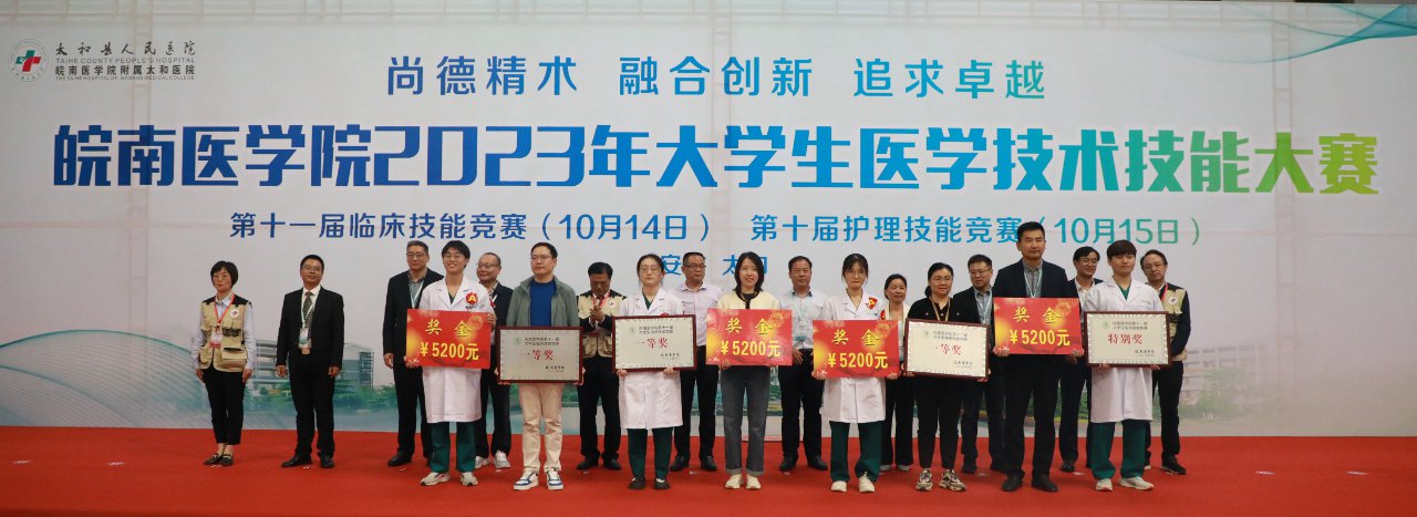 皖南医学院第十一届大学生临床技能大赛在太和县圆满完成