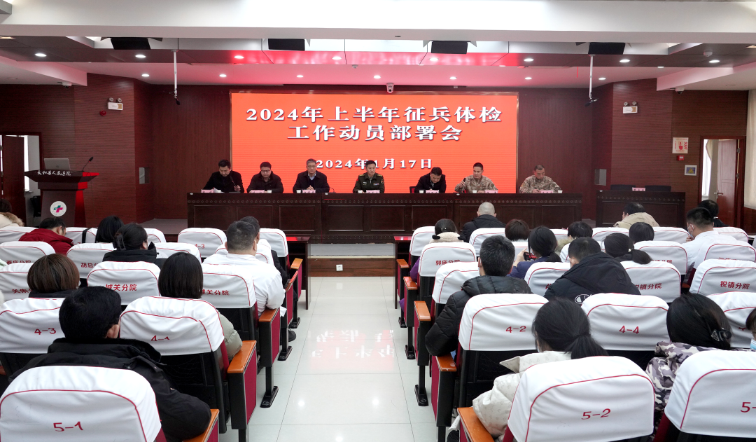 太和县人民医院动员部署征兵体检工作