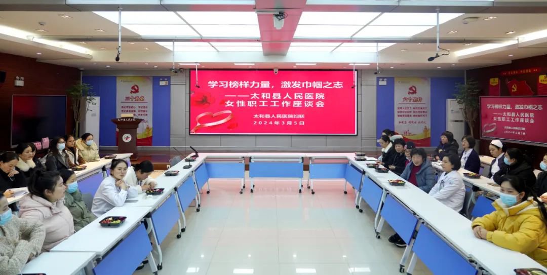 学习榜样力量，激发巾帼之志 太和县人民医院举办女性职工座谈会