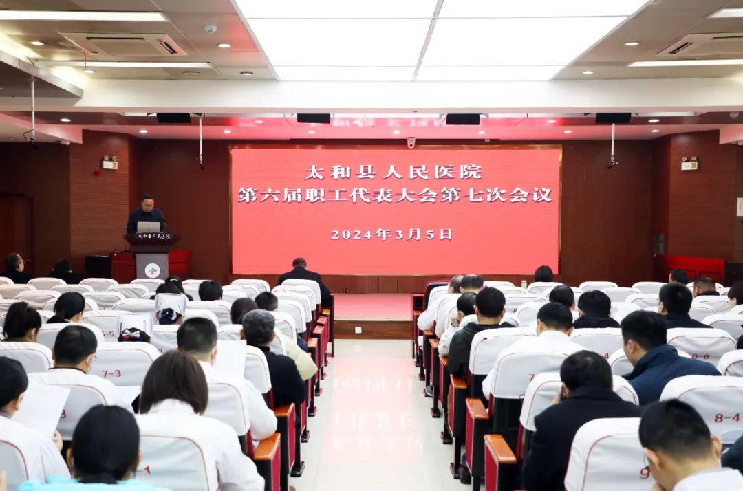 凝心聚力谋新篇 太和县人民医院召开六届七次职工代表大会