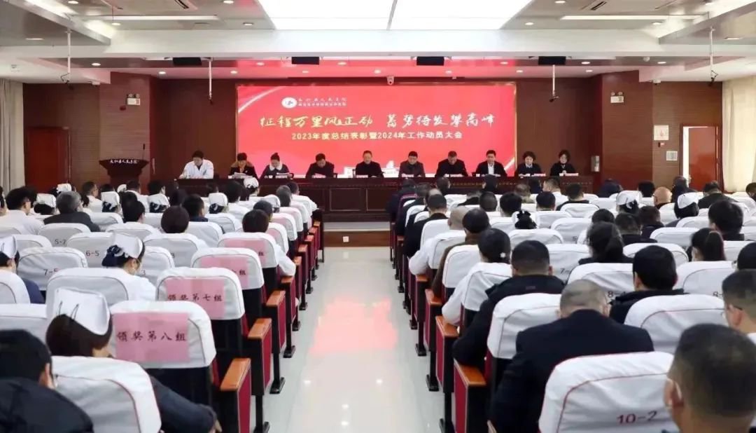 太和县人民医院举行2023年度总结表彰暨2024年工作动员大会