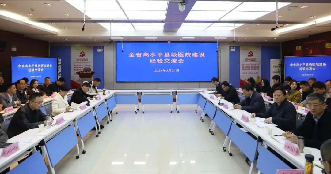 太和县人民医院承办全省高水平县级医院建设经验交流会