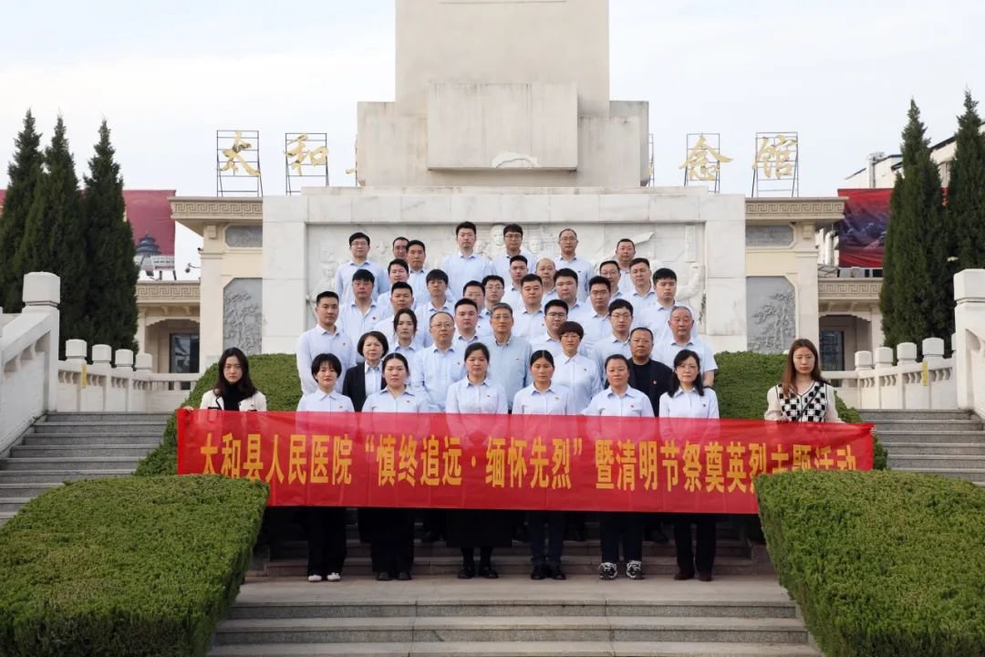 太和县人民医院党委清明祭先烈