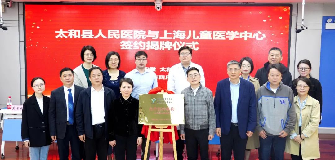 上海儿童医学中心太和县定点合作医院揭牌