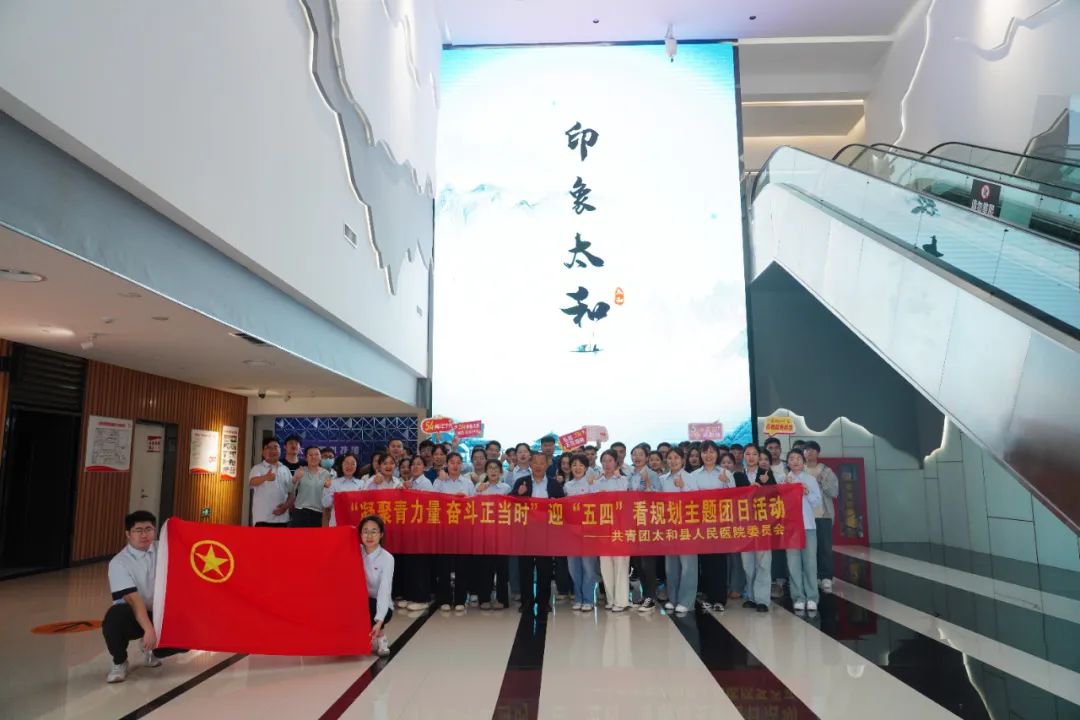 迎“五四”看规划 太和县人民医院团员青年到县规划馆感受发展变化