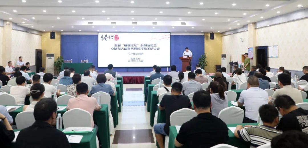 “椿樱论坛”之心脏和大血管疾病诊疗技术研讨会在太和县召开