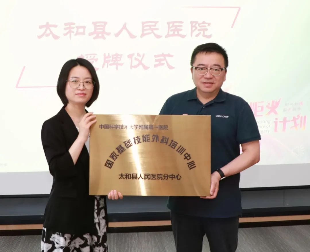 太和县人民医院获得中科大附一院国家基础技能外科培训中心分中心授牌