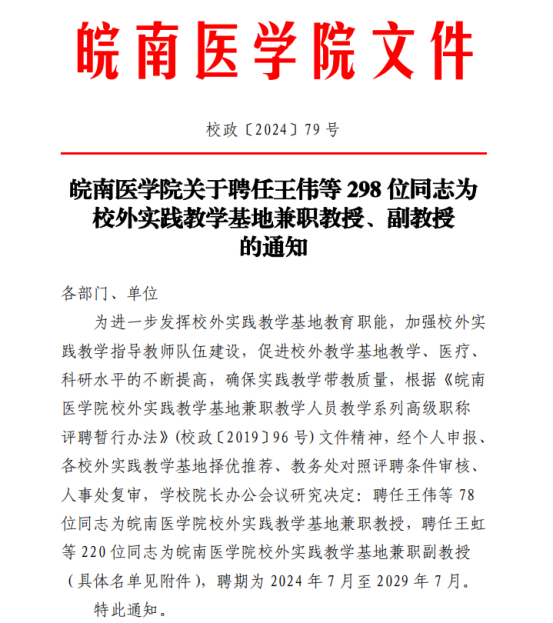 太和县人民医院19位专家获聘皖南医学院兼职教授、副教授