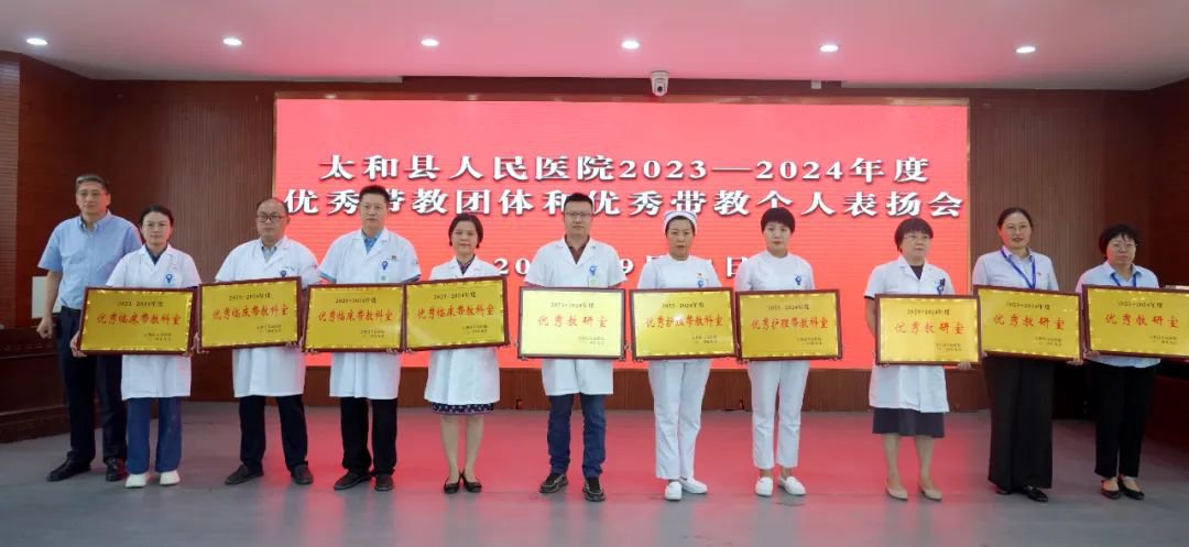 太和县人民医院举行2023—2024年优秀带教团体和个人表扬大会