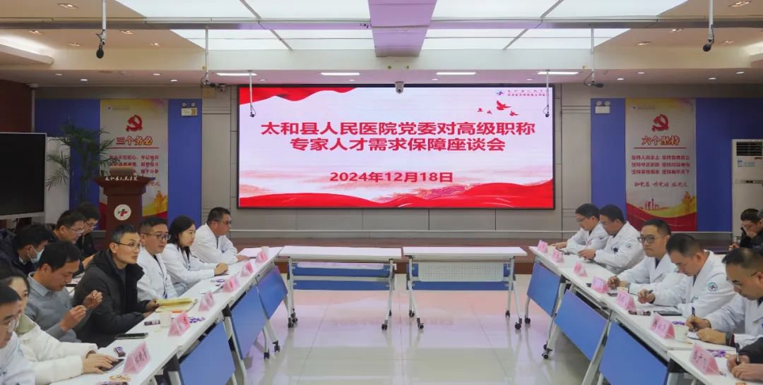 太和县人民医院党委座谈征集改革良策