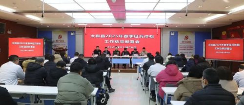 助力军旅梦 太和县2025年春季征兵体检工作动员部署会在医院召开