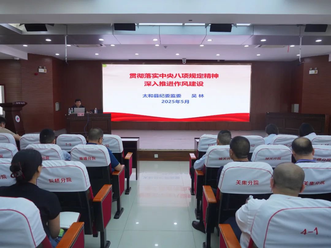 太和县人民医院专题辅导学习教育工作