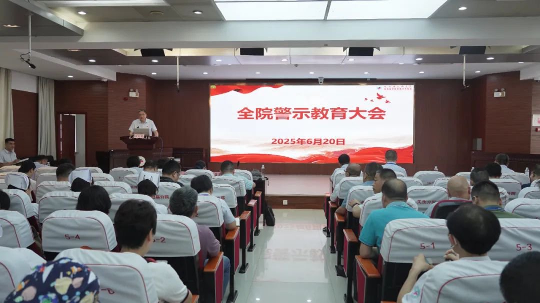 太和县人民医院警示教育绷紧弦