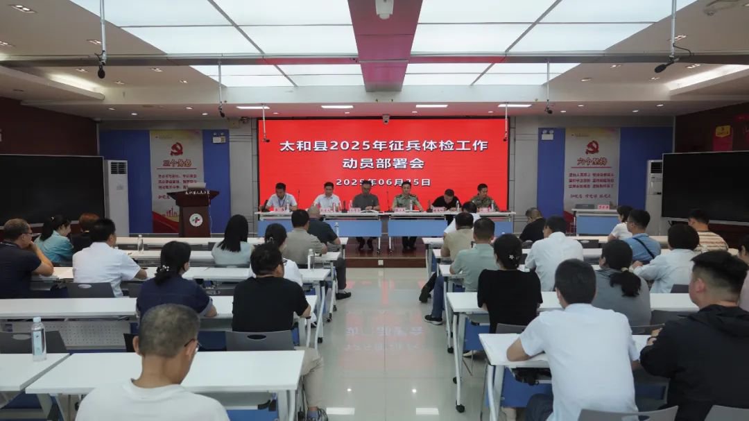 太和县人民医院召开2025年下半年征兵体检工作动员会暨业务培训会