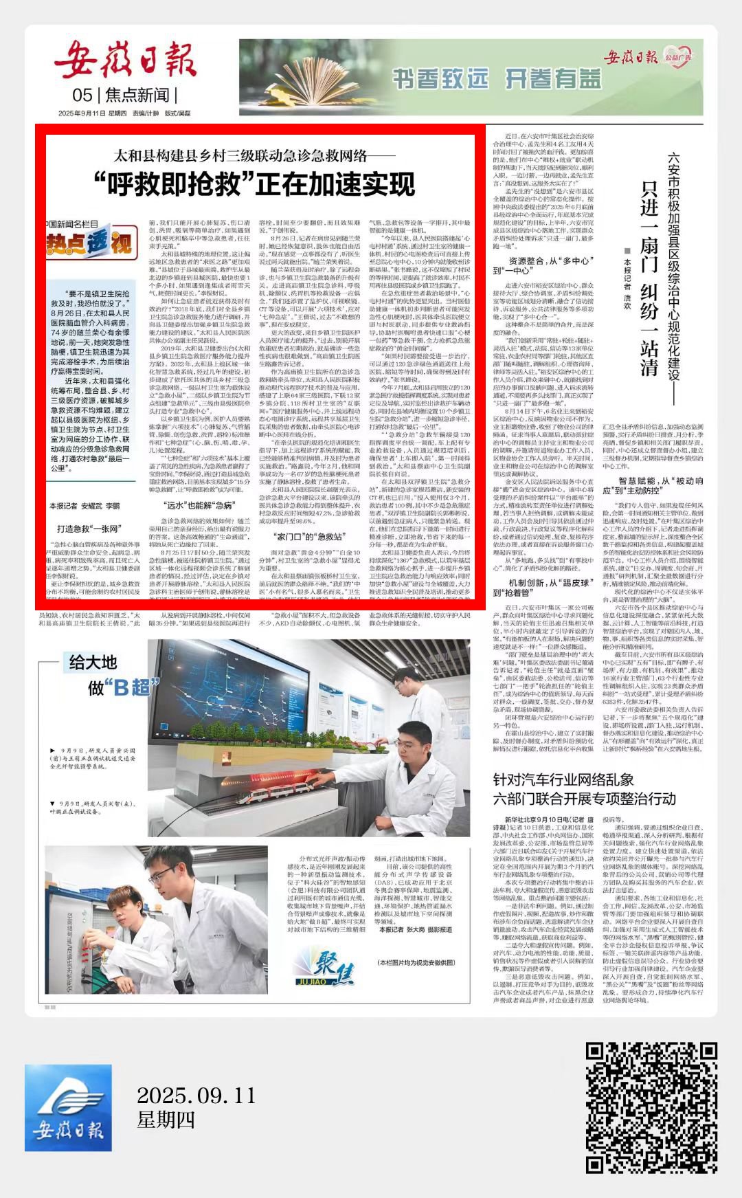 《安徽日报》太和县构建县乡村三级联动急诊急救网络“呼救即抢救”正在加速实现
