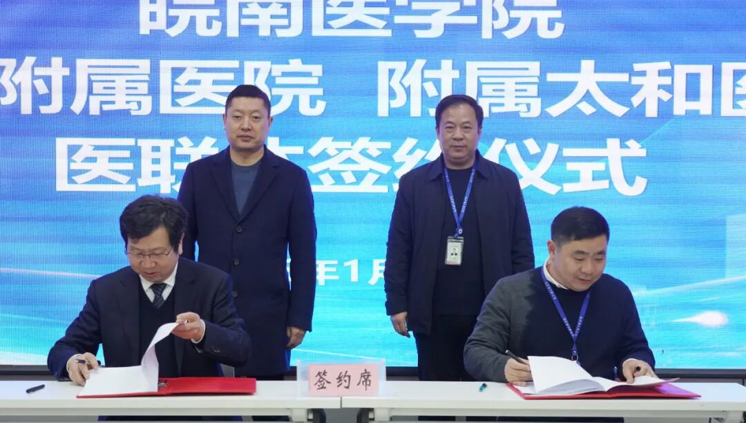 皖南医学院第一附属医院与附属太和医院签署医联体协议