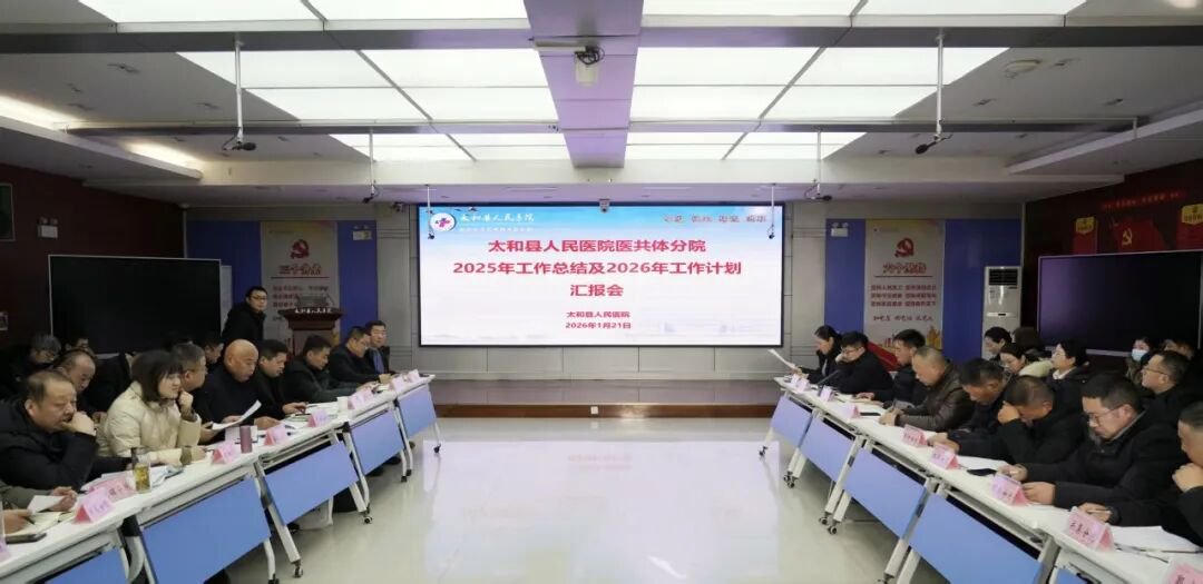 太和县人民医院召开2026年第一次医共体分院工作会议