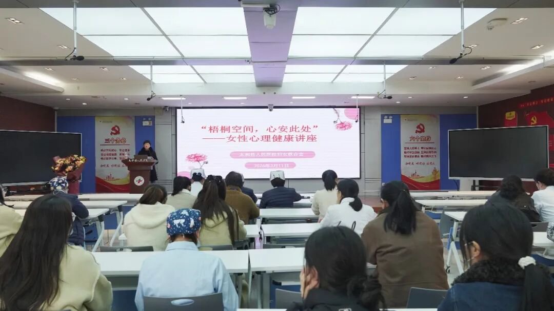 太和县人民医院开展女职工心理健康讲座