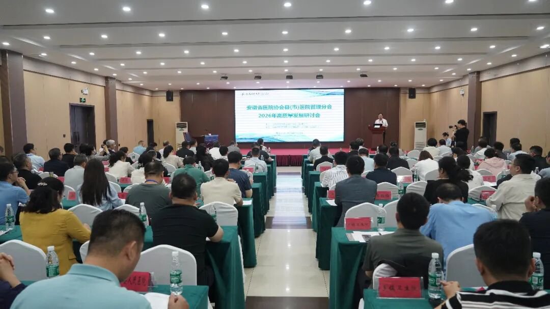 安徽省医院协会县(市)医院管理分会2026年高质量发展研讨会在太和县举办