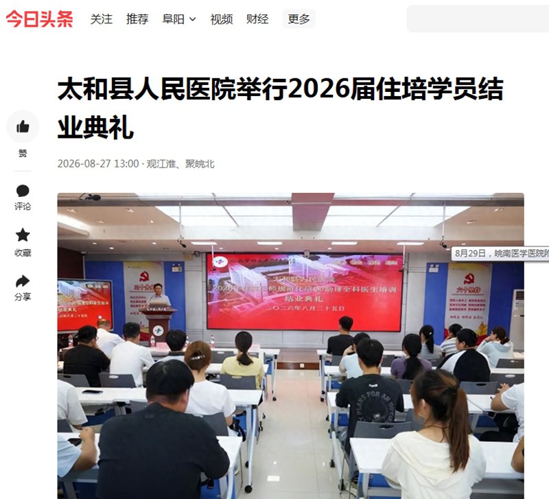 《今日头条》太和县人民医院举行2026届住培学员结业典礼
