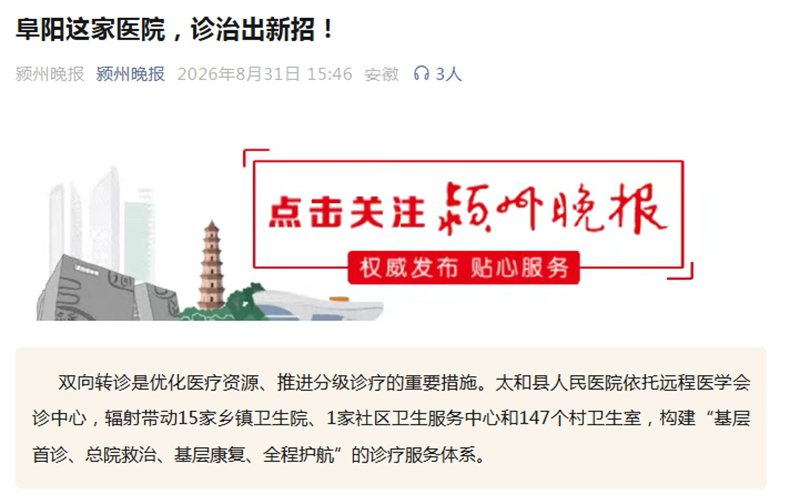 《颍州晚报》阜阳这家医院，诊治出新招！