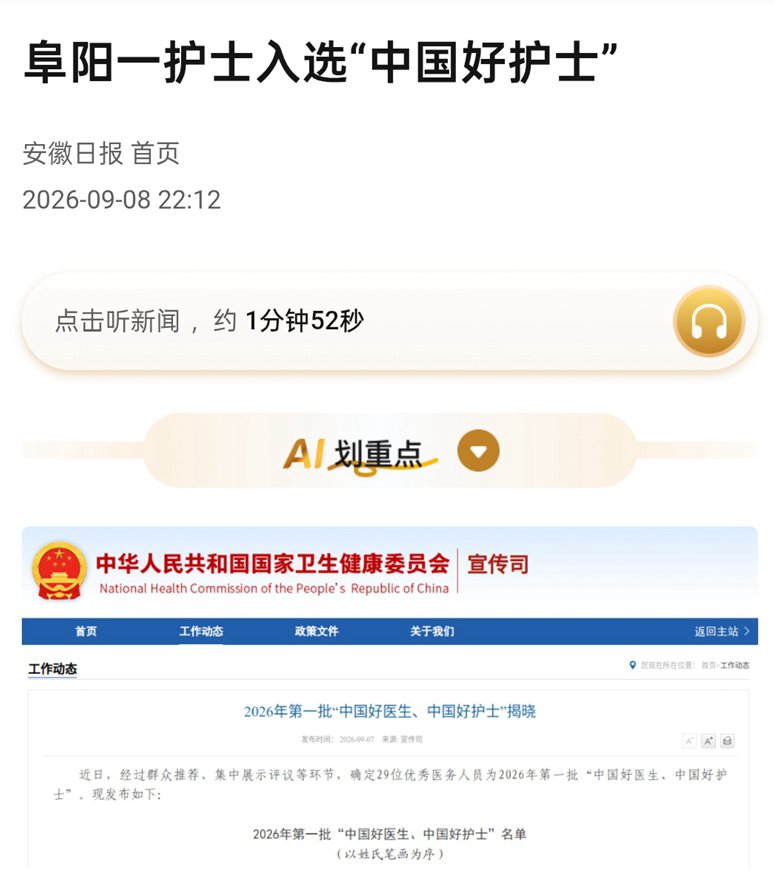 《安徽日报》阜阳一护士入选“中国好护士”