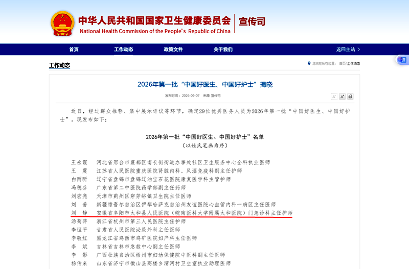 太和县人民医院刘静获评“中国好护士”！